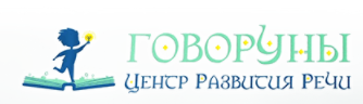 Центр развития речи "Говоруны"
