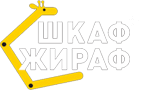 Шкаф Жираф