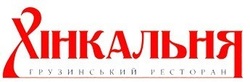 Хинкальня