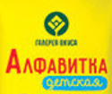 Алфавитка