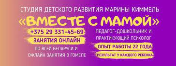 Вместе с мамой