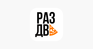 Раз два Pizza