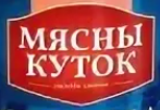 МЯСНЫ КУТОК