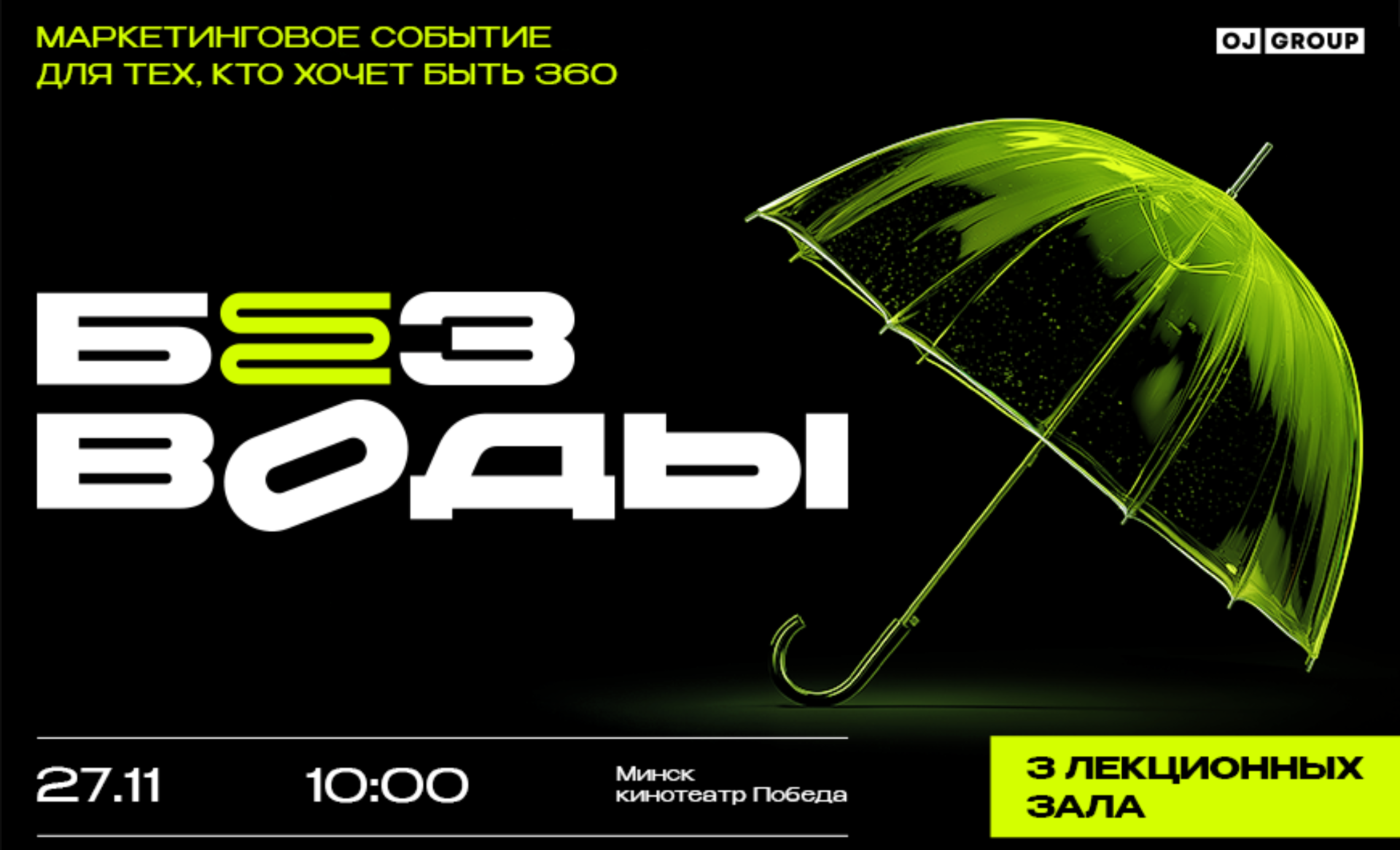 Конференция «Без Воды» 27 ноября в Минске: главный практический форум для маркетологов и бренд-менеджеров 2025