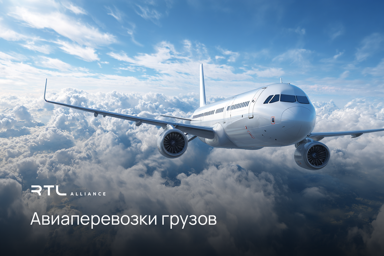 RTL Alliance: как работают разные виды грузоперевозок и чем они отличаются для бизнеса