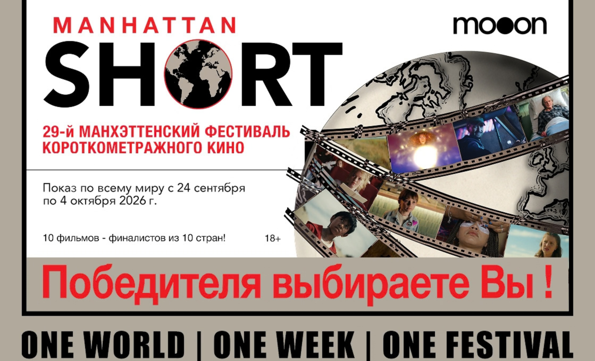 Manhattan Short Film Festival 2026 в Беларуси — 10 короткометражных фильмов из 10 стран