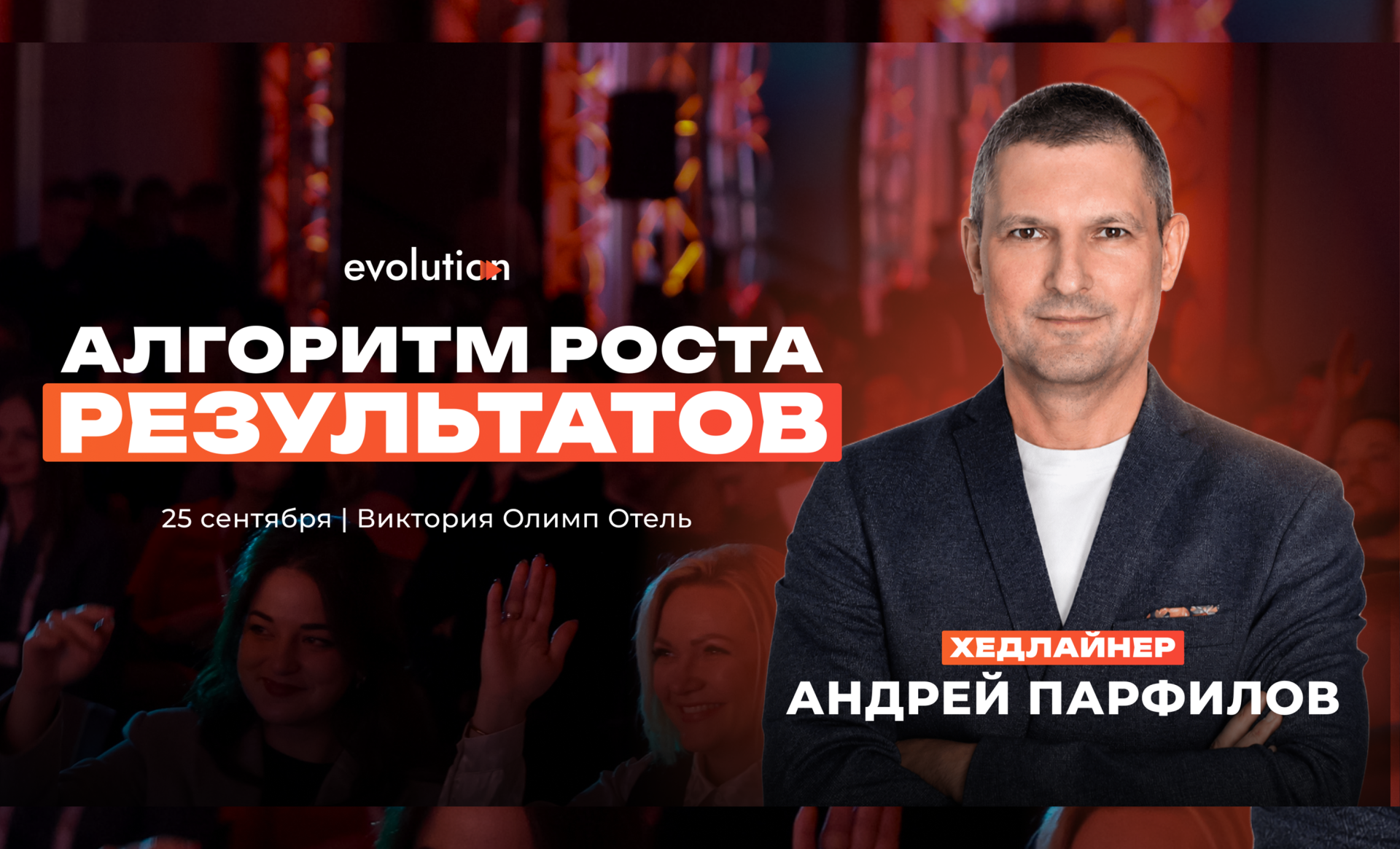 «Алгоритм роста результатов» с Андреем Парфиловым — тренинг в Минске 25 сентября