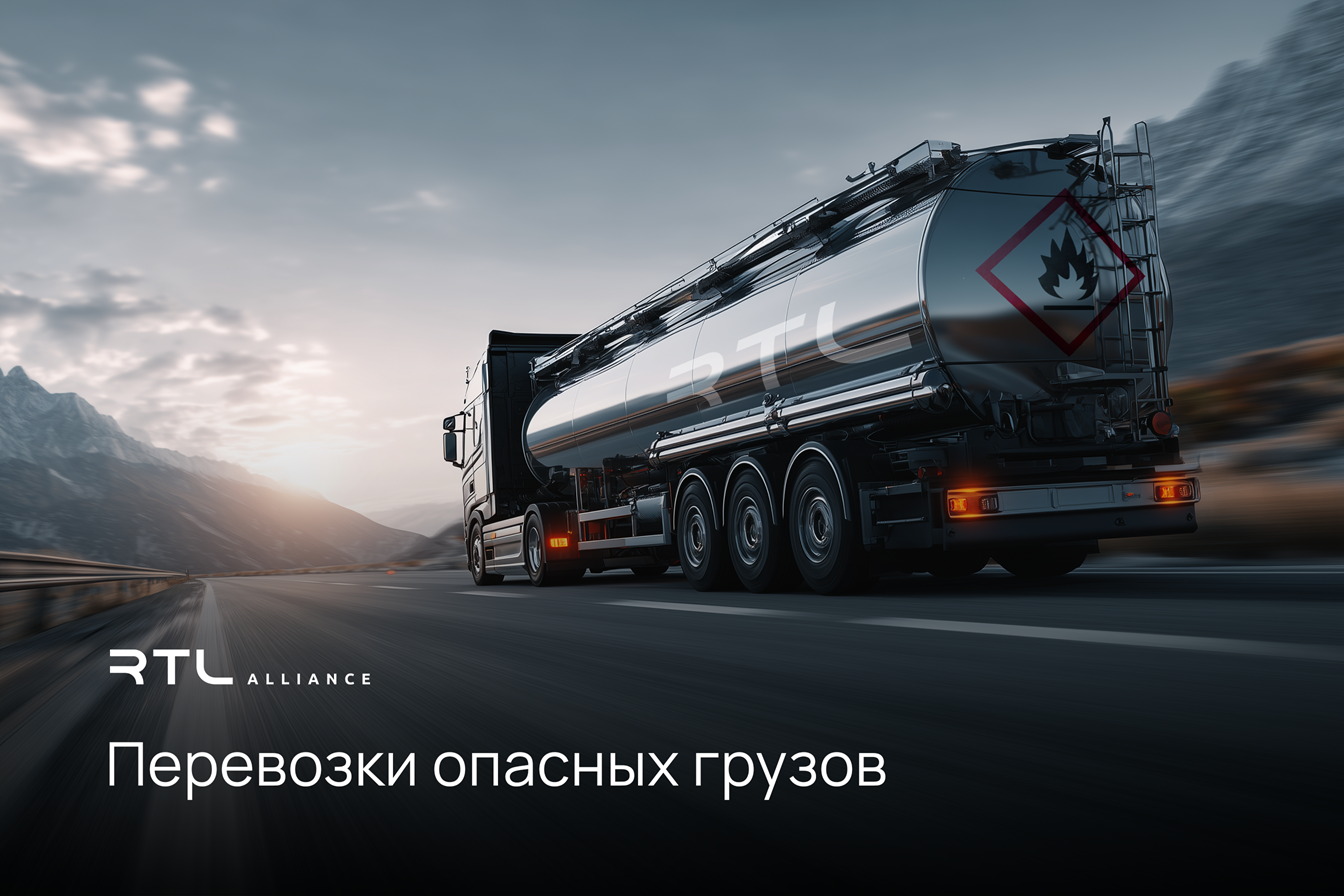 RTL Alliance: как работают разные виды грузоперевозок и чем они отличаются для бизнеса