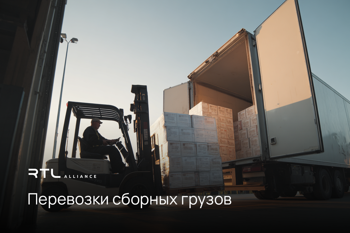 RTL Alliance: как работают разные виды грузоперевозок и чем они отличаются для бизнеса