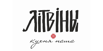 Лiтвiны