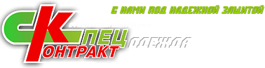 Спецконтракт