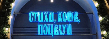 Стихи, Кофе, Поцелуи