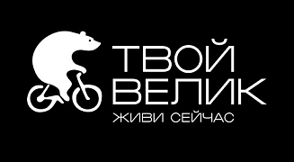 Твой Велик