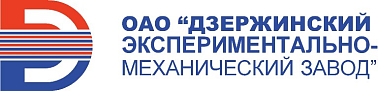 ОАО «Дзержинский экспериментально-механический завод»