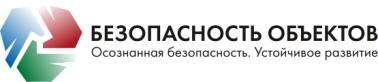 Безопасность объектов
