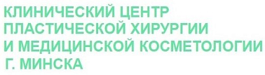 Клинический центр пластической хирургии