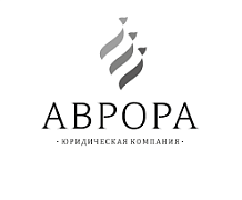 Юридическая компания Аврора