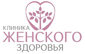 Клиника женского здоровья