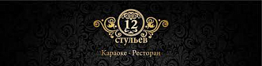 12 стульев