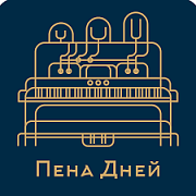 Пена Дней