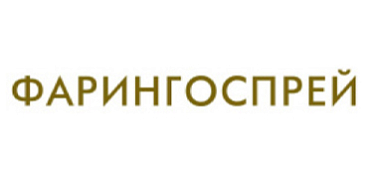 ФАРИНГОСПРЕЙ