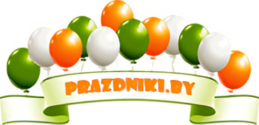 PRAZDNIKI.BY