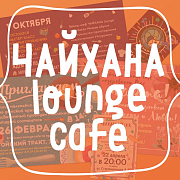 Чайхана Lounge Cafe