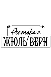Жюль Верн