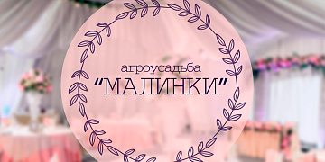 Агроусадьба "Малинки"