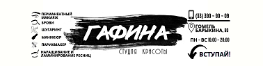 ГАФИНА