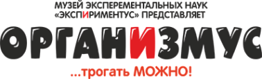 ОРГАНИЗМУС