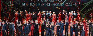 X юбилейная церемония премии «Номер один» 2026: высокие достижения — высокое искусство 