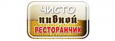 Чисто Пивной Ресторанчик