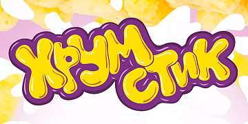 Хрумстик