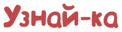 Узнай-ка