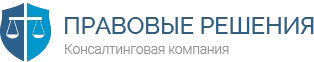 Правовые решения