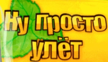 Ну просто улет