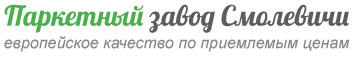 Паркетный завод Смолевичи