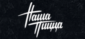 Наша Пицца