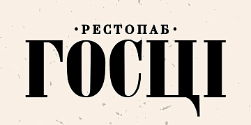 Госцi