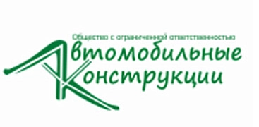 АКтава / ООО "Автомобильные конструкции"