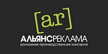 АЛЬЯНСРЕКЛАМА