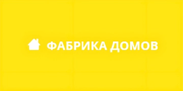 Фабрика Домов