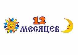 12 МЕСЯЦЕВ