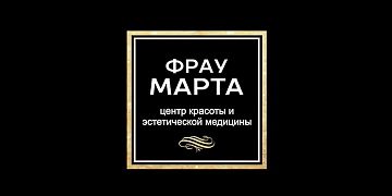 Фрау Марта