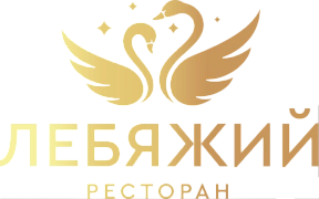 ЛЕБЯЖИЙ