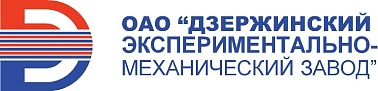 ОАО «Дзержинский экспериментально-механический завод»