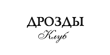 Дрозды клуб