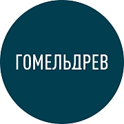 Гомельдрев