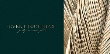 Event Гостиная